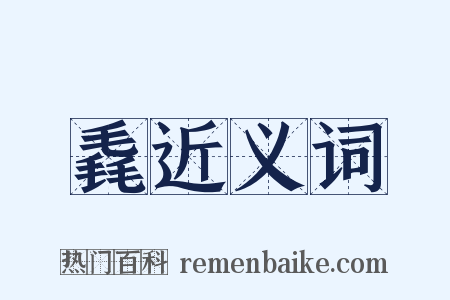 毳近义词是什么意思的图片